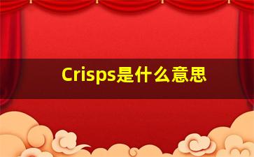 Crisps是什么意思