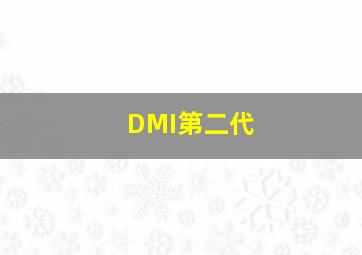 DMI第二代