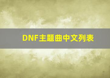 DNF主题曲中文列表