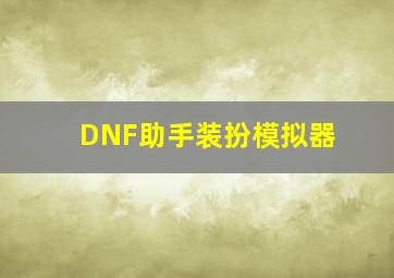 DNF助手装扮模拟器