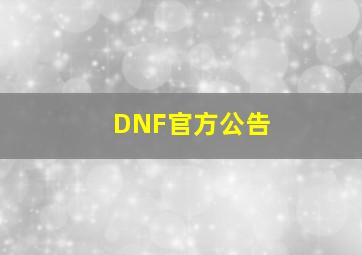 DNF官方公告