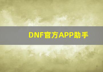 DNF官方APP助手