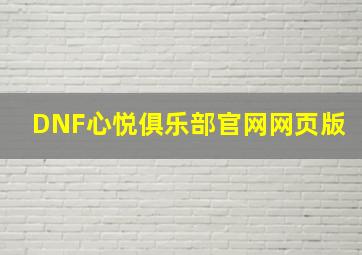 DNF心悦俱乐部官网网页版