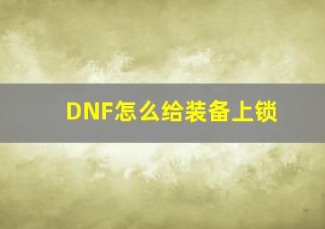 DNF怎么给装备上锁