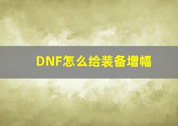 DNF怎么给装备增幅