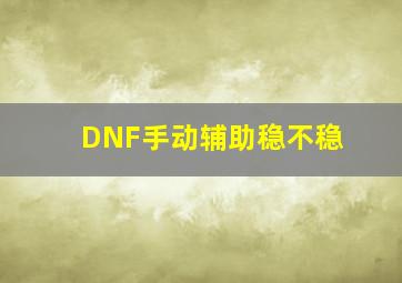 DNF手动辅助稳不稳