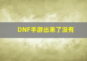 DNF手游出来了没有