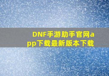 DNF手游助手官网app下载最新版本下载