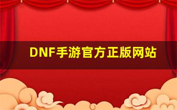 DNF手游官方正版网站