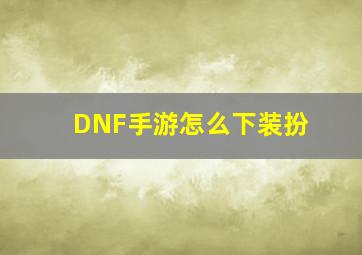 DNF手游怎么下装扮