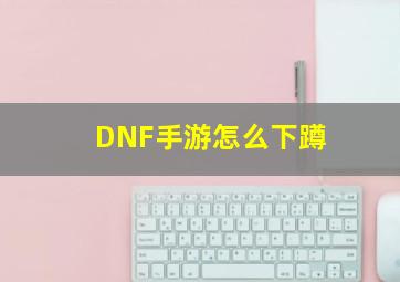 DNF手游怎么下蹲