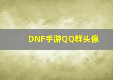 DNF手游QQ群头像