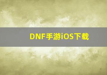 DNF手游iOS下载