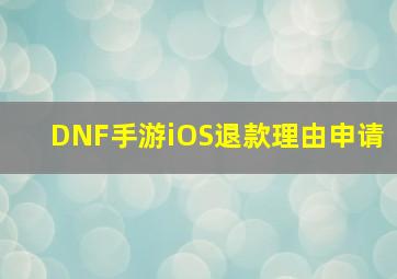 DNF手游iOS退款理由申请