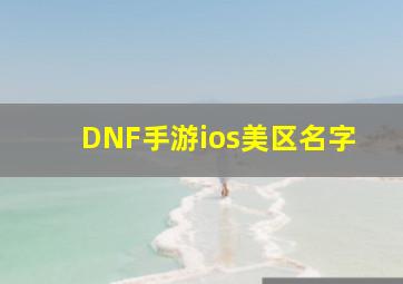 DNF手游ios美区名字