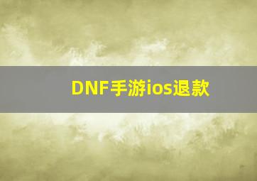 DNF手游ios退款