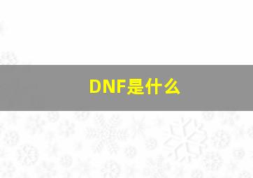 DNF是什么