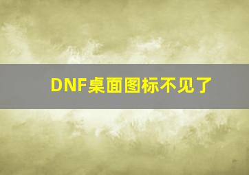 DNF桌面图标不见了