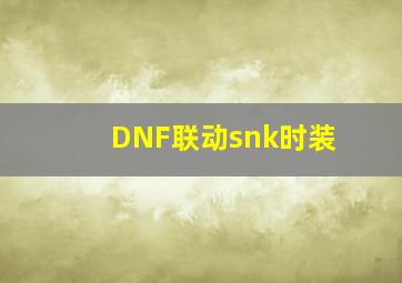 DNF联动snk时装