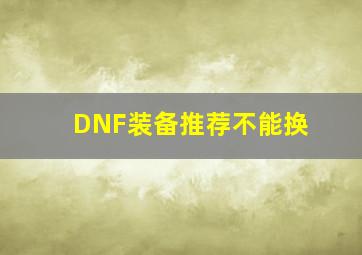 DNF装备推荐不能换