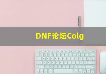 DNF论坛Colg