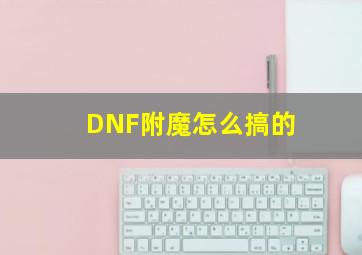 DNF附魔怎么搞的