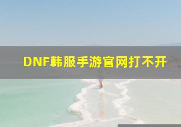 DNF韩服手游官网打不开