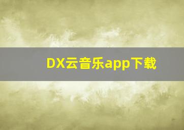 DX云音乐app下载