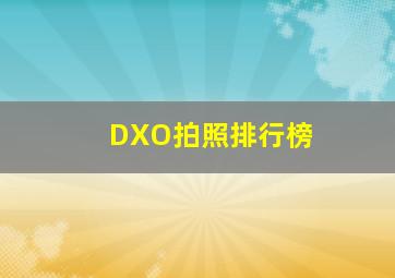 DXO拍照排行榜