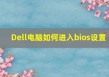 Dell电脑如何进入bios设置