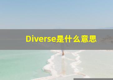 Diverse是什么意思