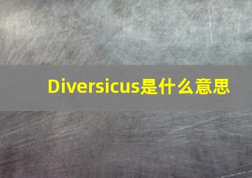 Diversicus是什么意思