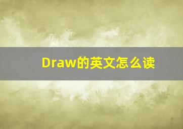 Draw的英文怎么读