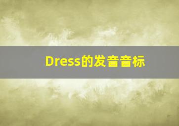 Dress的发音音标