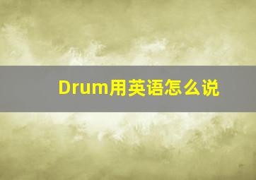 Drum用英语怎么说