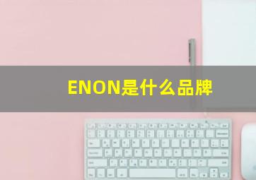 ENON是什么品牌