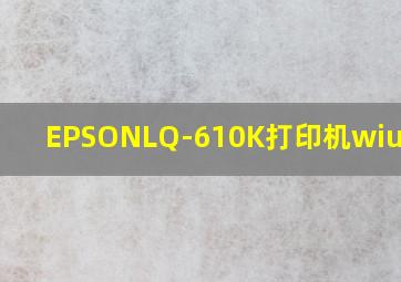 EPSONLQ-610K打印机wiu7驱动