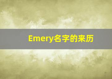 Emery名字的来历