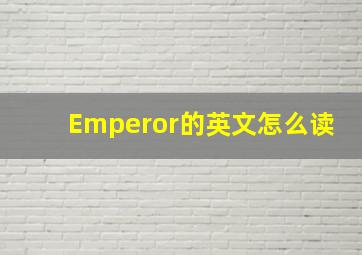 Emperor的英文怎么读