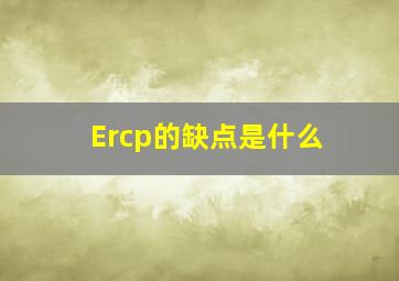 Ercp的缺点是什么