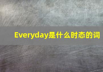 Everyday是什么时态的词