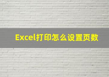 Excel打印怎么设置页数