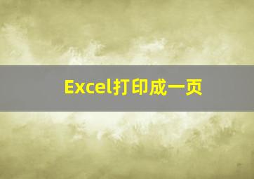 Excel打印成一页