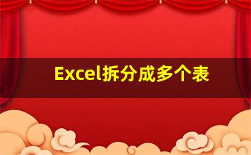 Excel拆分成多个表