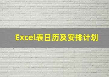 Excel表日历及安排计划