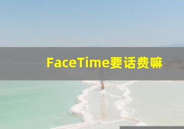 FaceTime要话费嘛