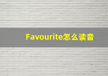 Favourite怎么读音