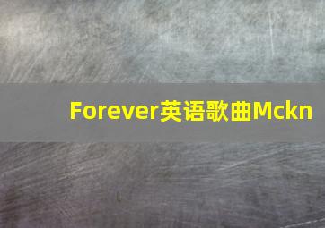 Forever英语歌曲Mckn