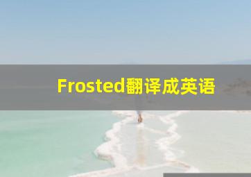 Frosted翻译成英语