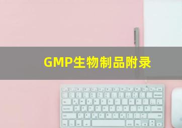 GMP生物制品附录